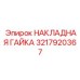 Изображение НАКЛАДНОЙ ГАЙКИ Epiroc 3217920367 для надежного монтажа