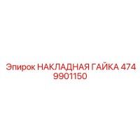 4749901150 НАКЛАДНАЯ ГАЙКА Epiroc