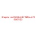 4749901150 НАКЛАДНАЯ ГАЙКА Epiroc