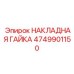 4749901150 НАКЛАДНАЯ ГАЙКА Epiroc