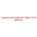 Накладная гайка Epiroc 9110945704 - надежный крепеж для бурового оборудования