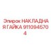 Накладная гайка Epiroc 9110945704 - надежный крепеж для бурового оборудования