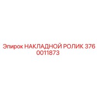 НАКЛАДНОЙ РОЛИК 3760011873 Epiroc