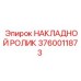 НАКЛАДНОЙ РОЛИК 3760011873 Epiroc