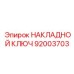 НАКЛАДНОЙ КЛЮЧ 92003703 Epiroc