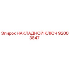 92003847 НАКЛАДНОЙ КЛЮЧ Epiroc