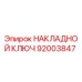 92003847 НАКЛАДНОЙ КЛЮЧ Epiroc