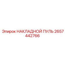 2657442766 НАКЛАДНОЙ ПУЛЬ Epiroc