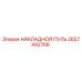 2657442766 НАКЛАДНОЙ ПУЛЬ Epiroc