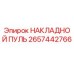 2657442766 НАКЛАДНОЙ ПУЛЬ Epiroc