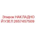 2657457509 НАКЛАДНОЙ УЗЕЛ Epiroc