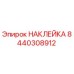 8440308912 НАКЛЕЙКА Epiroc
