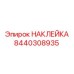 8440308935 НАКЛЕЙКА Epiroc