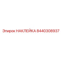 8440308937 НАКЛЕЙКА Epiroc
