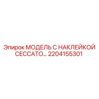 2204155301 МОДЕЛЬ С НАКЛЕЙКОЙ CECCATO Epiroc