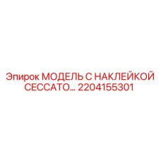 2204155301 МОДЕЛЬ С НАКЛЕЙКОЙ CECCATO Epiroc