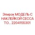 2204155301 МОДЕЛЬ С НАКЛЕЙКОЙ CECCATO Epiroc