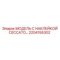 2204155302 МОДЕЛЬ С НАКЛЕЙКОЙ CECCATO Epiroc