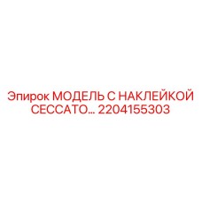 2204155303 МОДЕЛЬ С НАКЛЕЙКОЙ CECCATO Epiroc