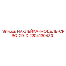 2204130430 НАКЛЕЙКА-МОДЕЛЬ-CPBG-29-D Epiroc