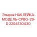 Идентификационная наклейка 2204130430 с магнитной основой