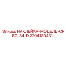 Идентификационная наклейка 2204130431 для CPBG-34-D
