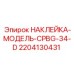Идентификационная наклейка 2204130431 для CPBG-34-D