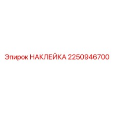 2250946700 НАКЛЕЙКА Epiroc