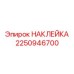 2250946700 НАКЛЕЙКА Epiroc