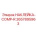 2657895963 НАКЛЕЙКА-COMP-R Epiroc