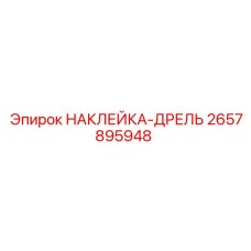 2657895948 НАКЛЕЙКА-ДРЕЛЬ Epiroc