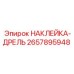 2657895948 НАКЛЕЙКА-ДРЕЛЬ Epiroc