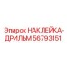 56793151 НАКЛЕЙКА-ДРИЛЬМ Epiroc