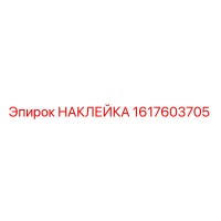 1617603705 НАКЛЕЙКА Epiroc
