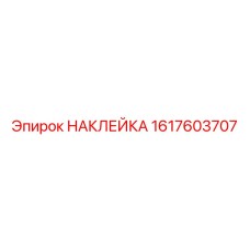1617603707 НАКЛЕЙКА Epiroc