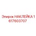 1617603707 НАКЛЕЙКА Epiroc