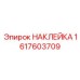 1617603709 НАКЛЕЙКА Epiroc