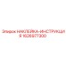 1626977300 НАКЛЕЙКА-ИНСТРУКЦИЯ - Epiroc