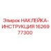 1626977300 НАКЛЕЙКА-ИНСТРУКЦИЯ - Epiroc