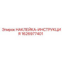 1626977401 НАКЛЕЙКА-ИНСТРУКЦИЯ - Epiroc
