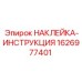 1626977401 НАКЛЕЙКА-ИНСТРУКЦИЯ - Epiroc
