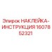 1607852321 НАКЛЕЙКА-ИНСТРУКЦИЯ Epiroc