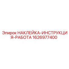 1626977400 НАКЛЕЙКА-ИНСТРУКЦИЯ-РАБОТА - Epiroc