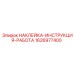 1626977400 НАКЛЕЙКА-ИНСТРУКЦИЯ-РАБОТА - Epiroc