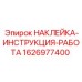 1626977400 НАКЛЕЙКА-ИНСТРУКЦИЯ-РАБОТА - Epiroc