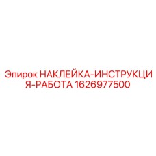 1626977500 НАКЛЕЙКА-ИНСТРУКЦИЯ-РАБОТА - Epiroc