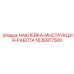 1626977500 НАКЛЕЙКА-ИНСТРУКЦИЯ-РАБОТА - Epiroc