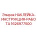 1626977500 НАКЛЕЙКА-ИНСТРУКЦИЯ-РАБОТА - Epiroc