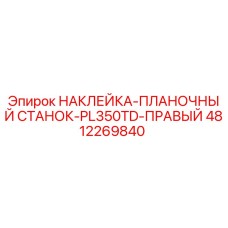 4812269840 НАКЛЕЙКА-ПЛАНОЧНЫЙ СТАНОК-PL350TD-ПРАВЫЙ Epiroc