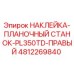 4812269840 НАКЛЕЙКА-ПЛАНОЧНЫЙ СТАНОК-PL350TD-ПРАВЫЙ Epiroc